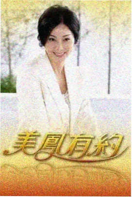 闪婚老公竟是首富短剧封面